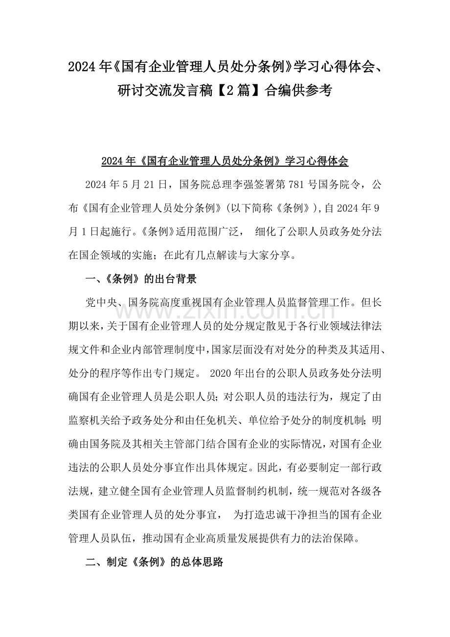 2024年《国有企业管理人员处分条例》学习心得体会、研讨交流发言稿【2篇】合编供参考.docx_第1页