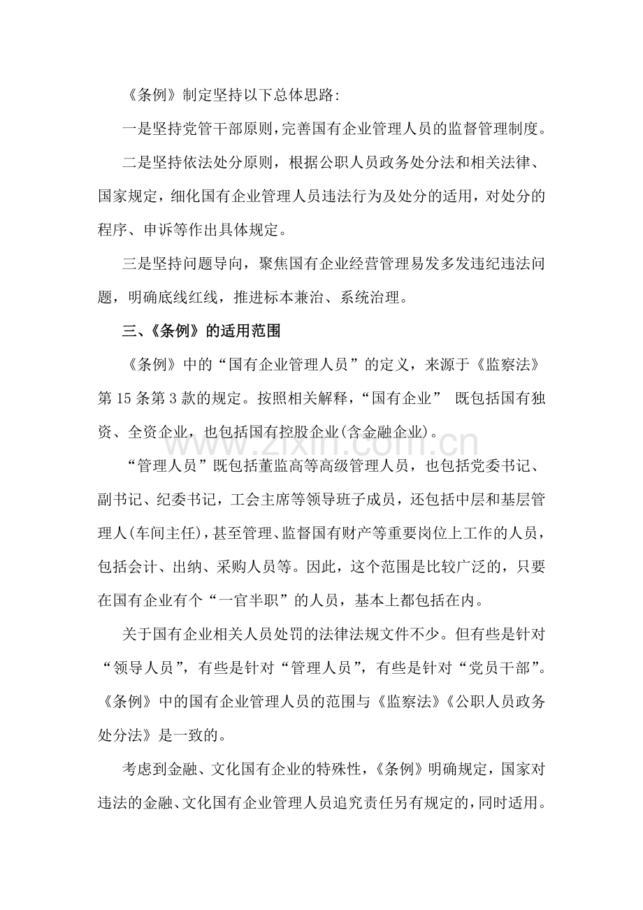 2024年《国有企业管理人员处分条例》学习心得体会、研讨交流发言稿【2篇】合编供参考.docx_第2页
