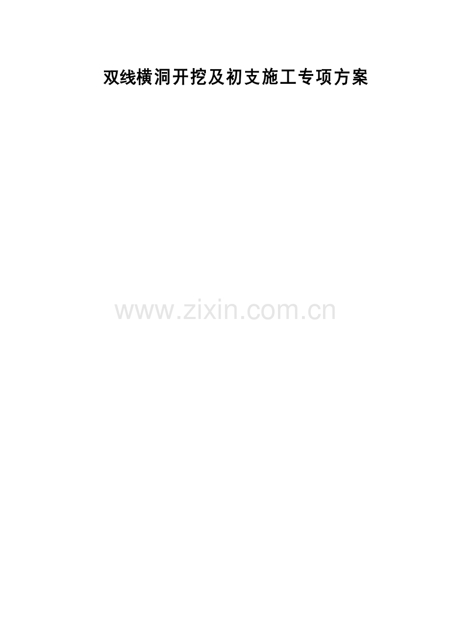 双线横洞开挖及初支施工专项方案.doc_第1页