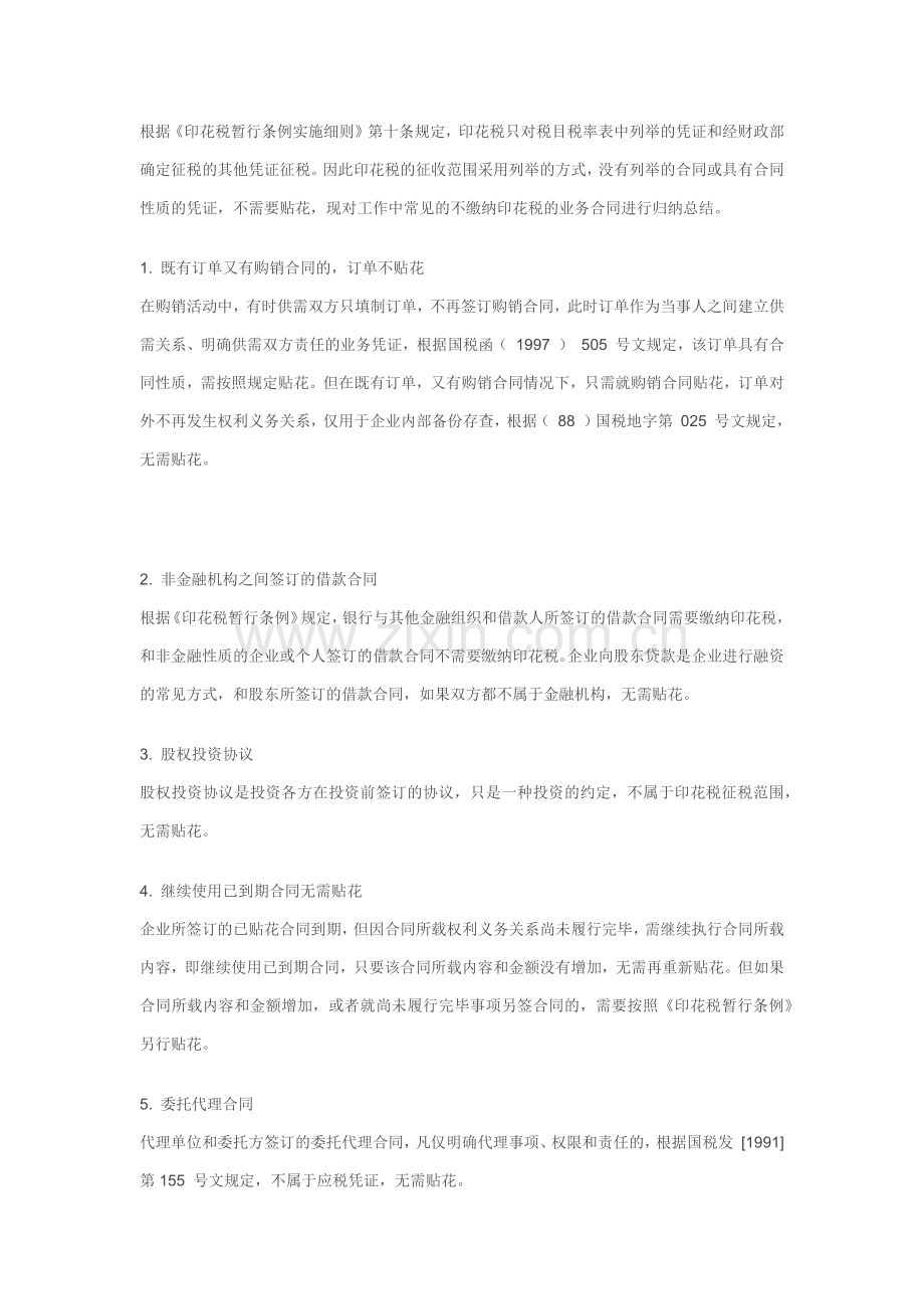 常见不交印花税项目明细.docx_第1页
