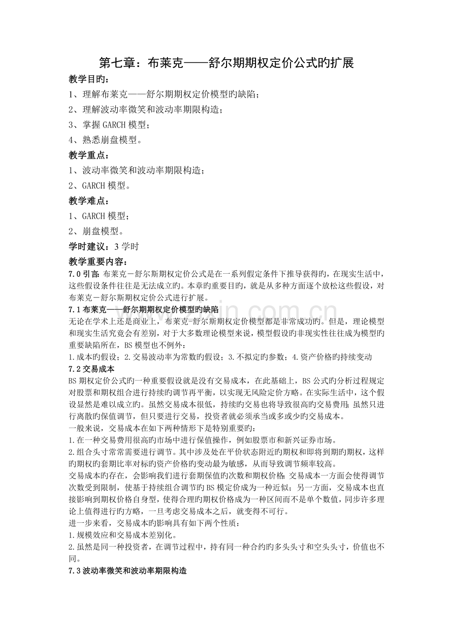 布莱克——舒尔期期权定价公式的扩展.doc_第1页