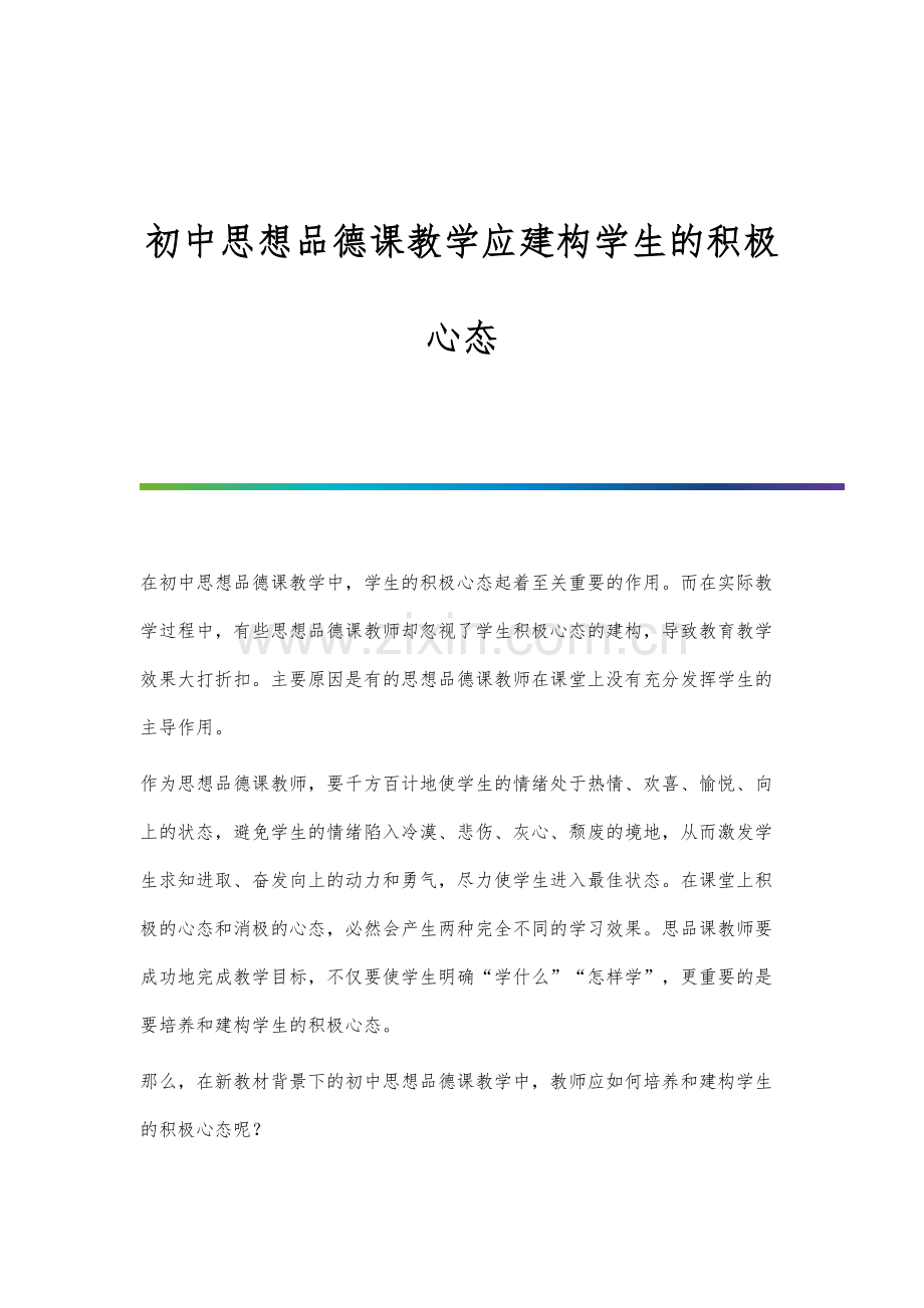 初中思想品德课教学应建构学生的积极心态.docx_第1页