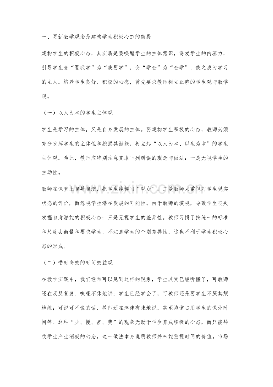 初中思想品德课教学应建构学生的积极心态.docx_第2页