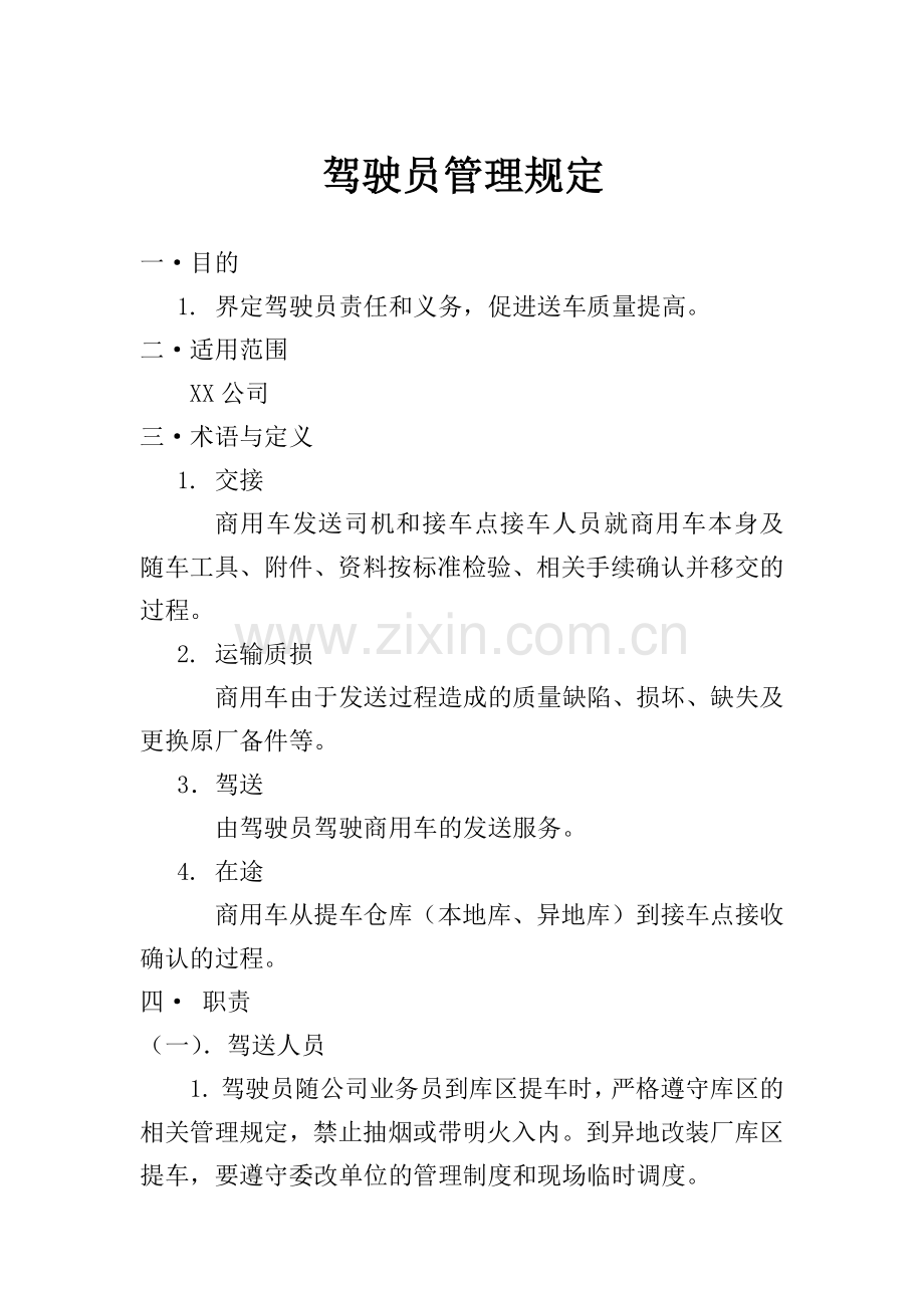 汽车物流公司驾驶员管理规定.docx_第1页