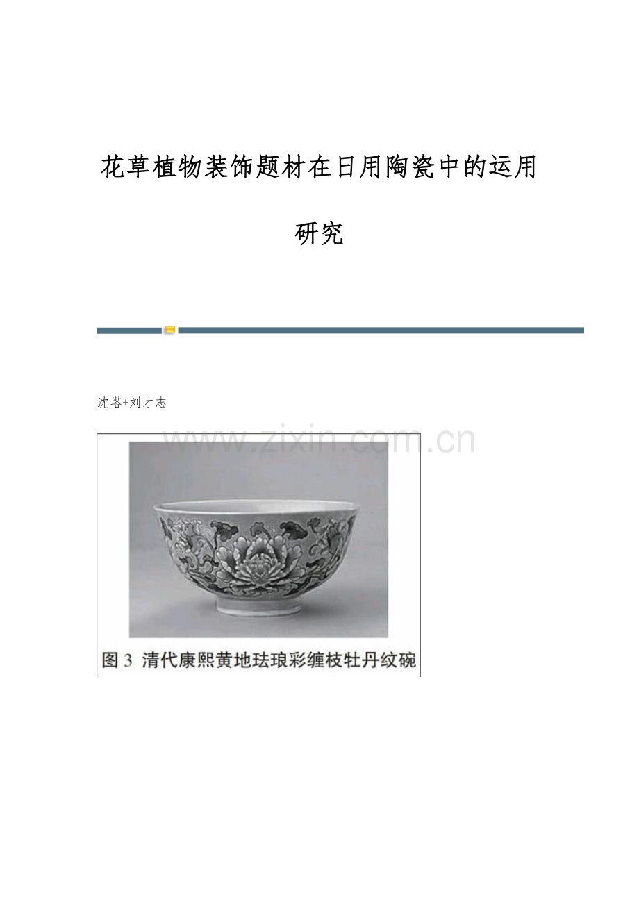 花草植物装饰题材在日用陶瓷中的运用研究.docx_第1页