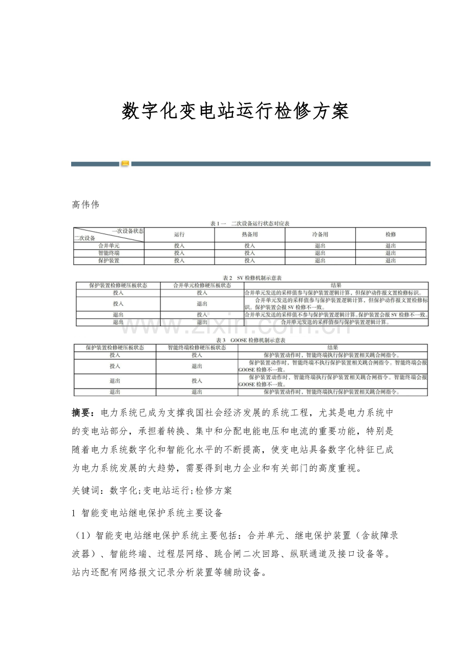 数字化变电站运行检修方案.docx_第1页