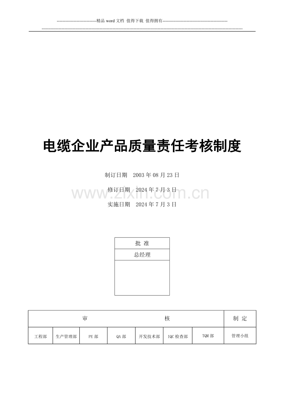 电缆企业产品质量责任考核制度..doc_第1页