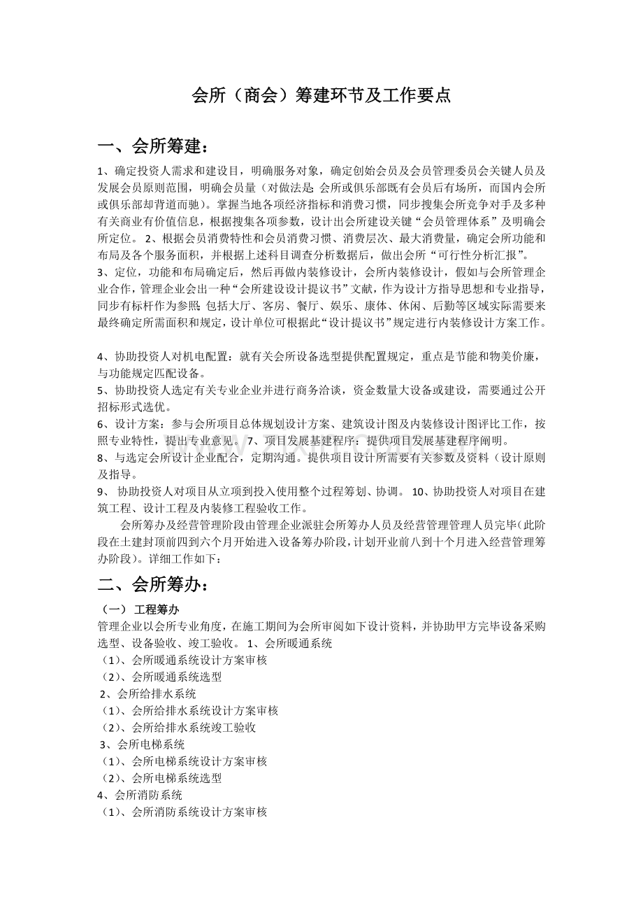 会所管理公司筹建步骤及工作要点.docx_第1页