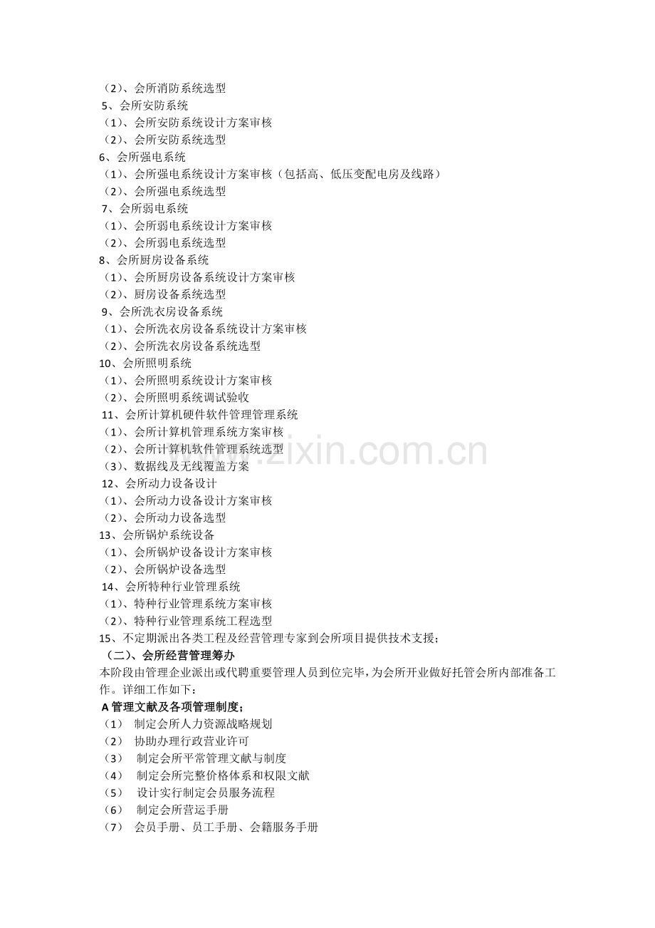 会所管理公司筹建步骤及工作要点.docx_第2页