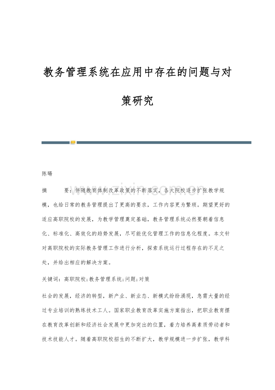 教务管理系统在应用中存在的问题与对策研究.docx_第1页