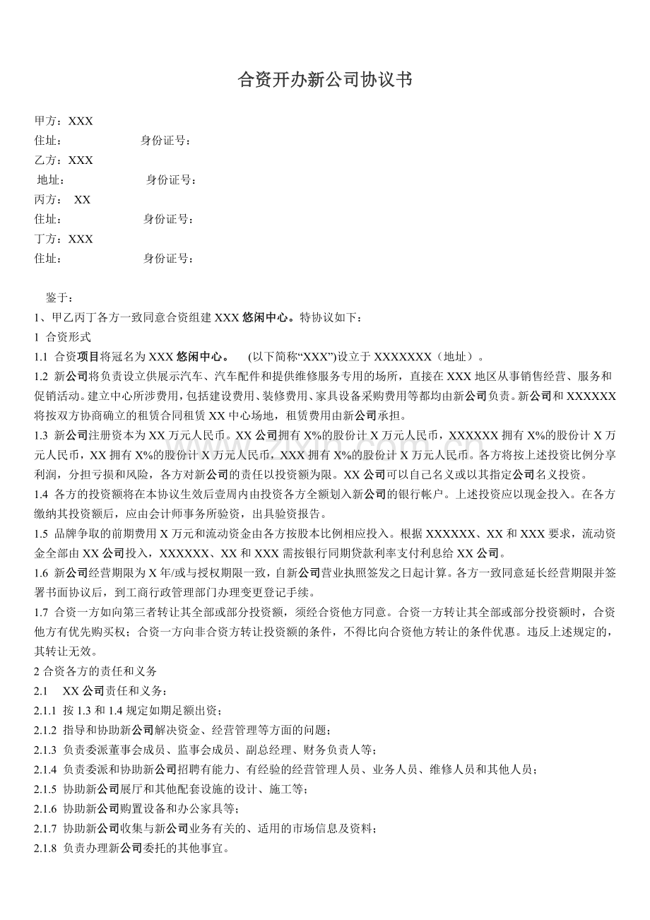 合资开办新公司协议书.doc_第1页