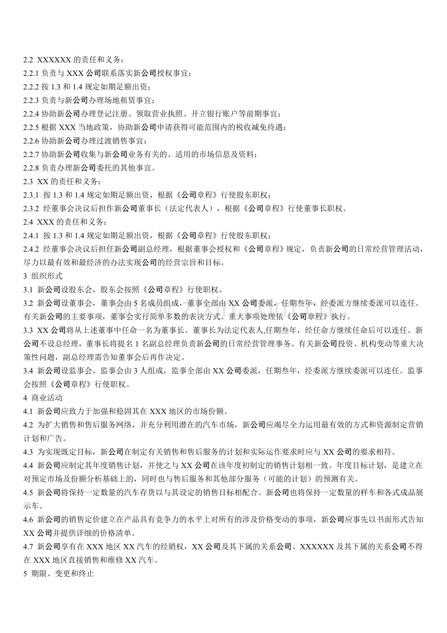 合资开办新公司协议书.doc_第2页