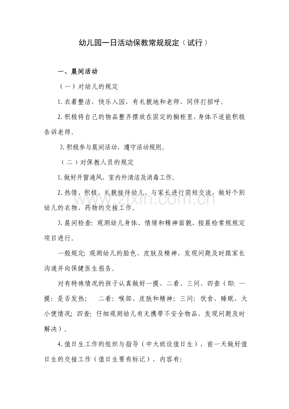 幼儿园保教活动一日常规要求.doc_第1页