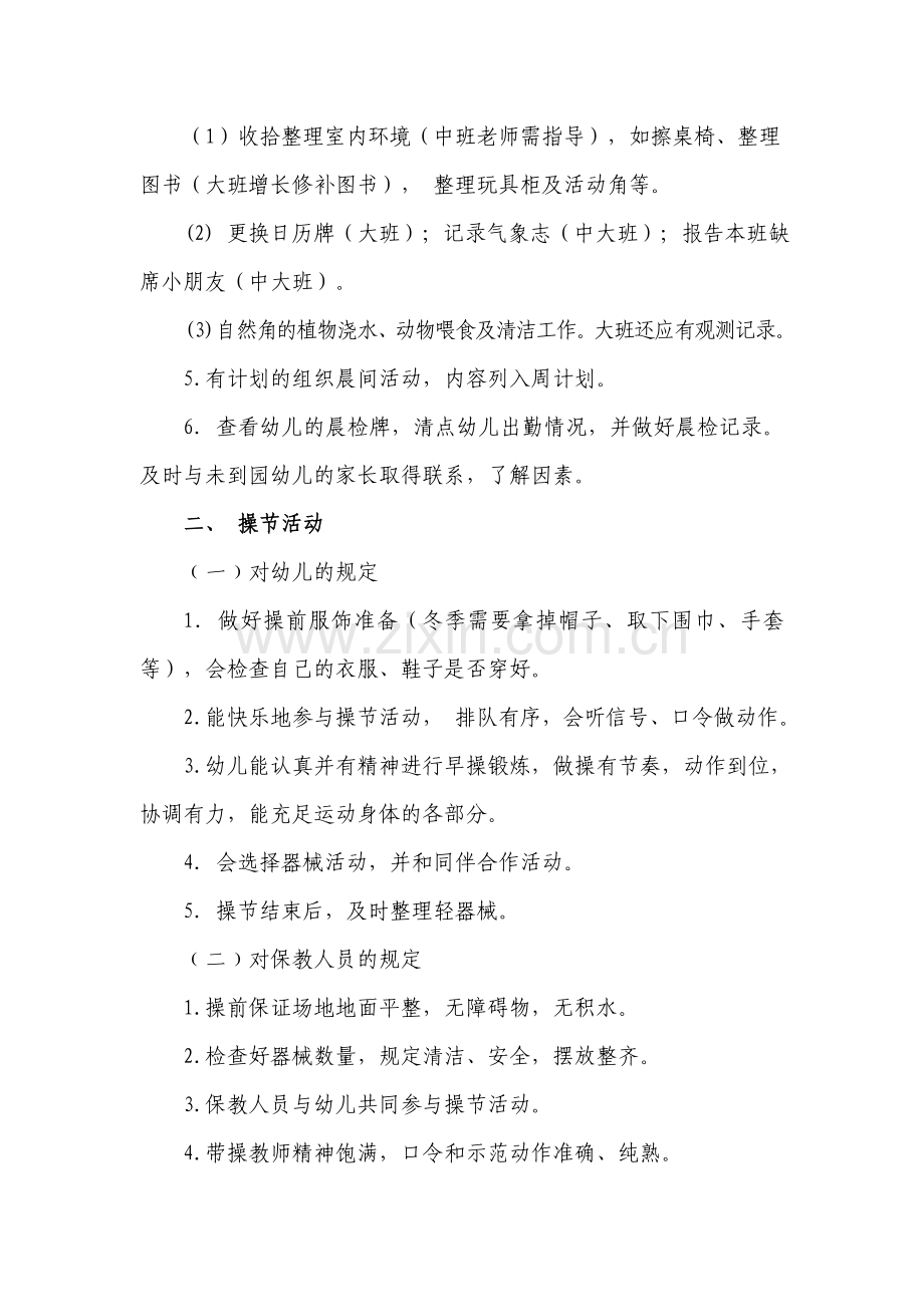幼儿园保教活动一日常规要求.doc_第2页