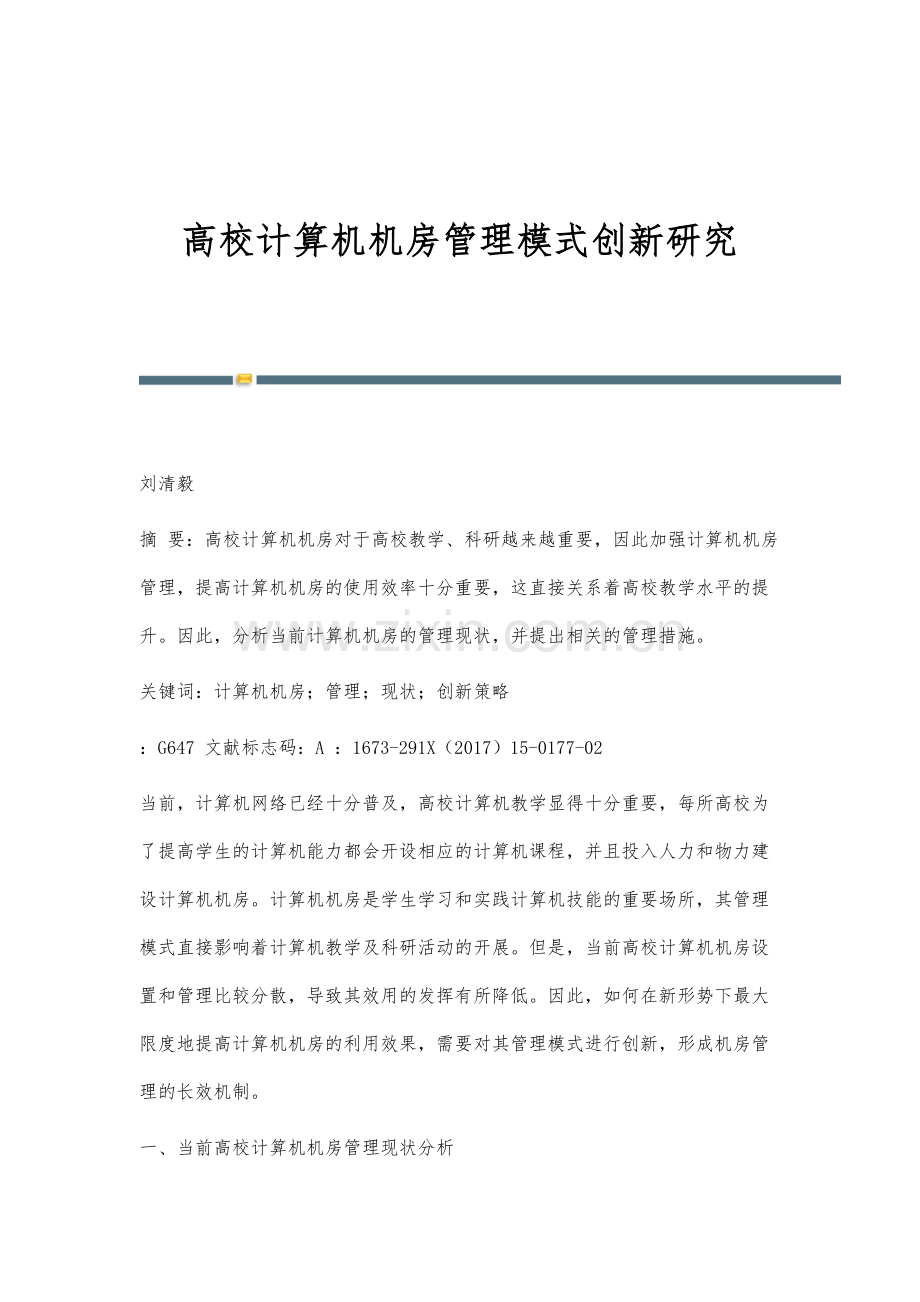 高校计算机机房管理模式创新研究.docx_第1页