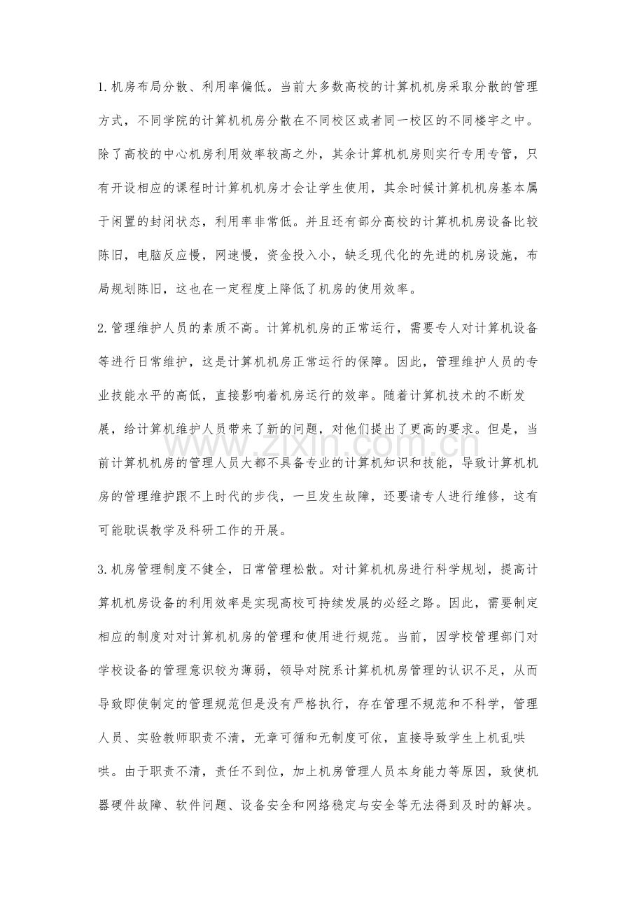 高校计算机机房管理模式创新研究.docx_第2页
