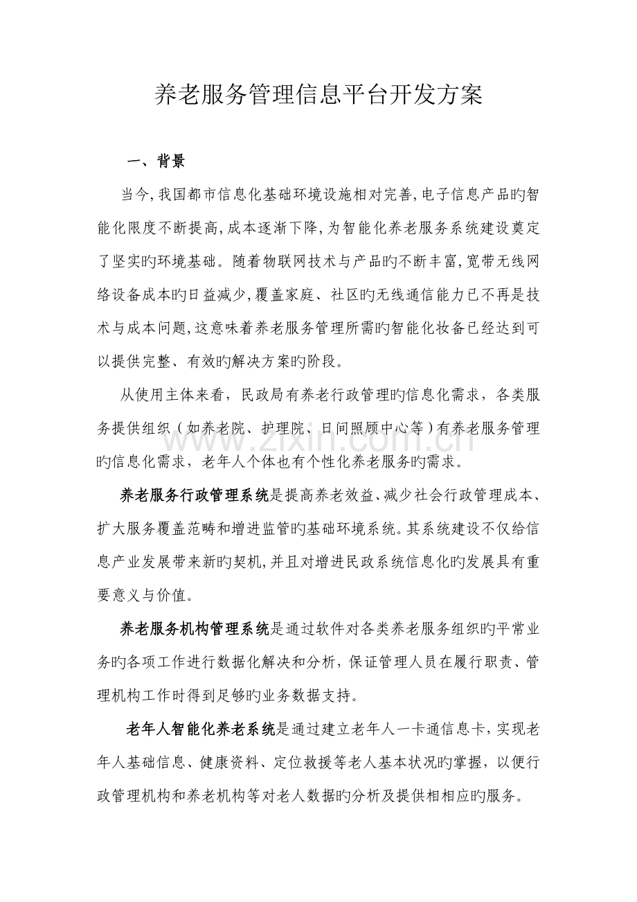 养老服务管理信息平台构架.doc_第1页