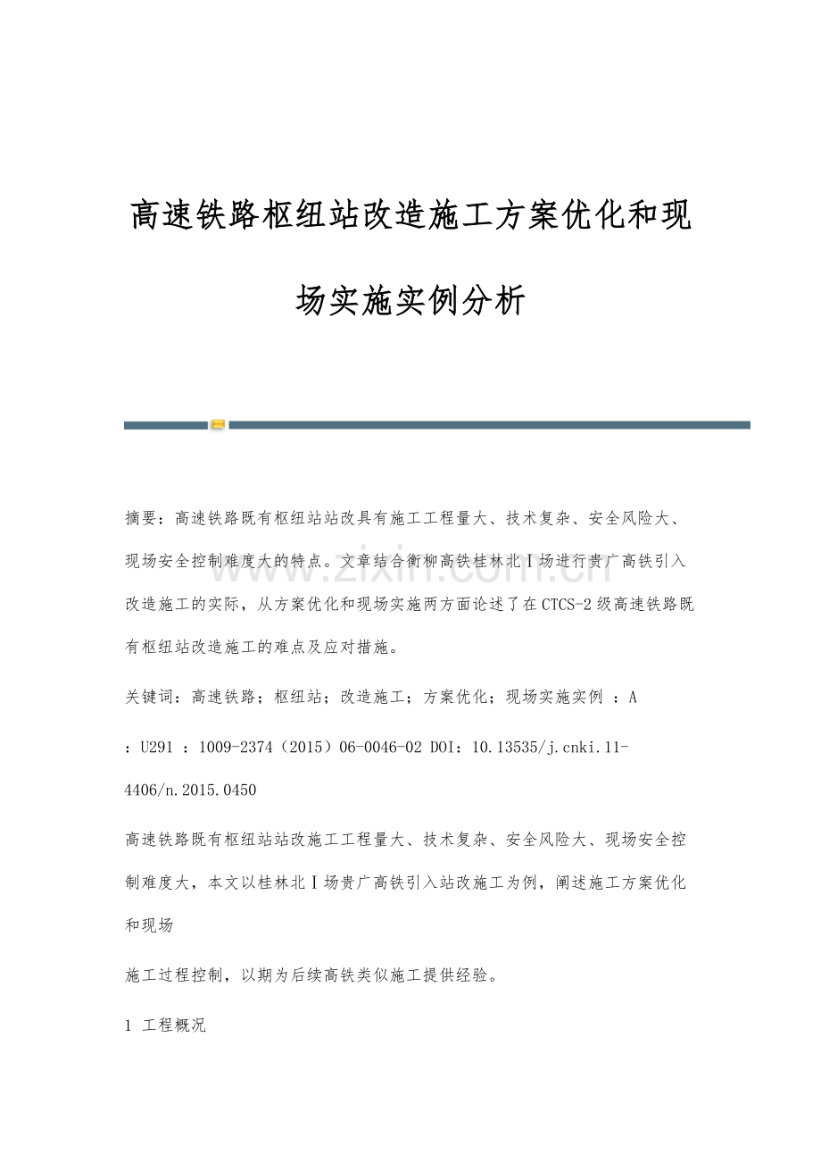 高速铁路枢纽站改造施工方案优化和现场实施实例分析.docx_第1页