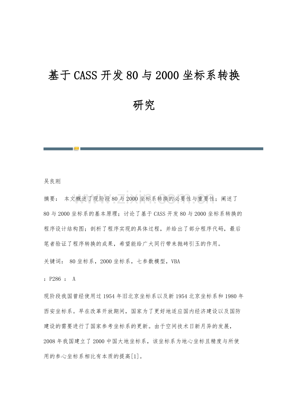 基于CASS开发80与2000坐标系转换研究.docx_第1页