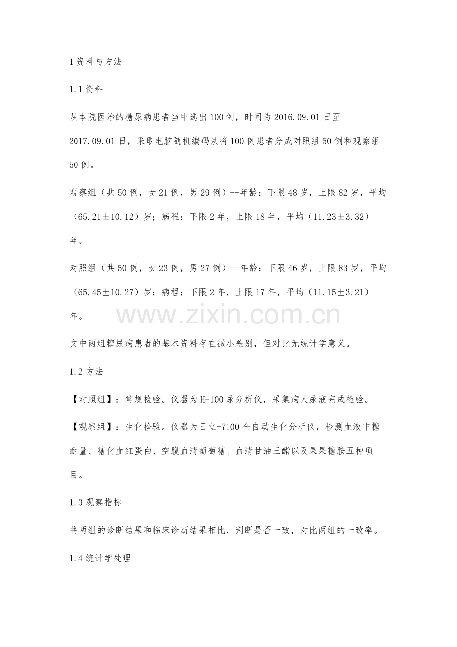 临床糖尿病诊断中常规检验与生化检验的价值对比评价.docx_第2页