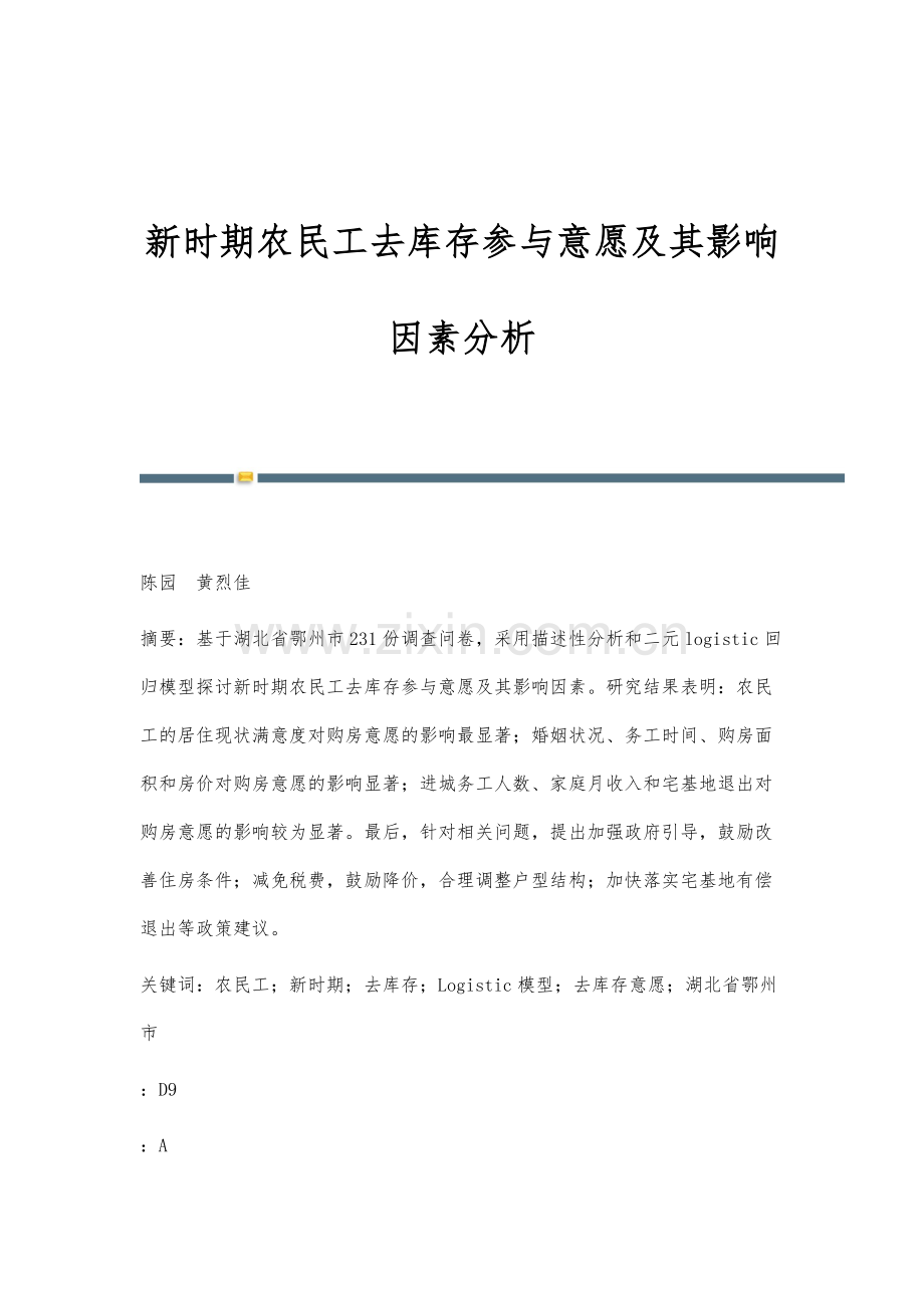 新时期农民工去库存参与意愿及其影响因素分析.docx_第1页