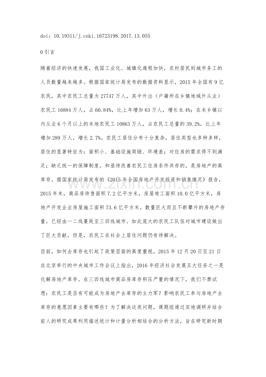 新时期农民工去库存参与意愿及其影响因素分析.docx_第2页