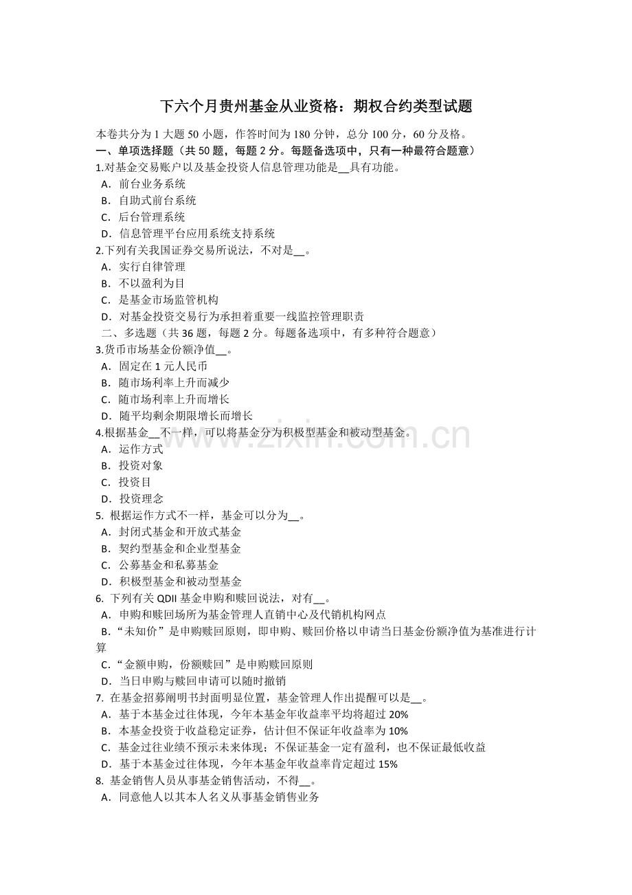 下半年贵州基金从业资格期权合约的类型试题.doc_第1页