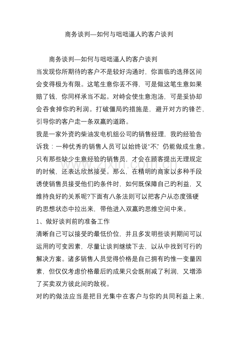 商务谈判如何与咄咄逼人的客户谈判.doc_第1页