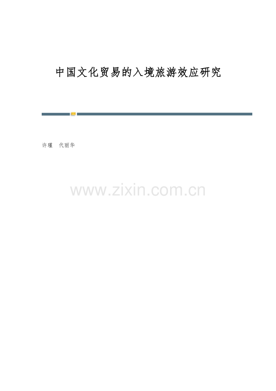 中国文化贸易的入境旅游效应研究.docx_第1页