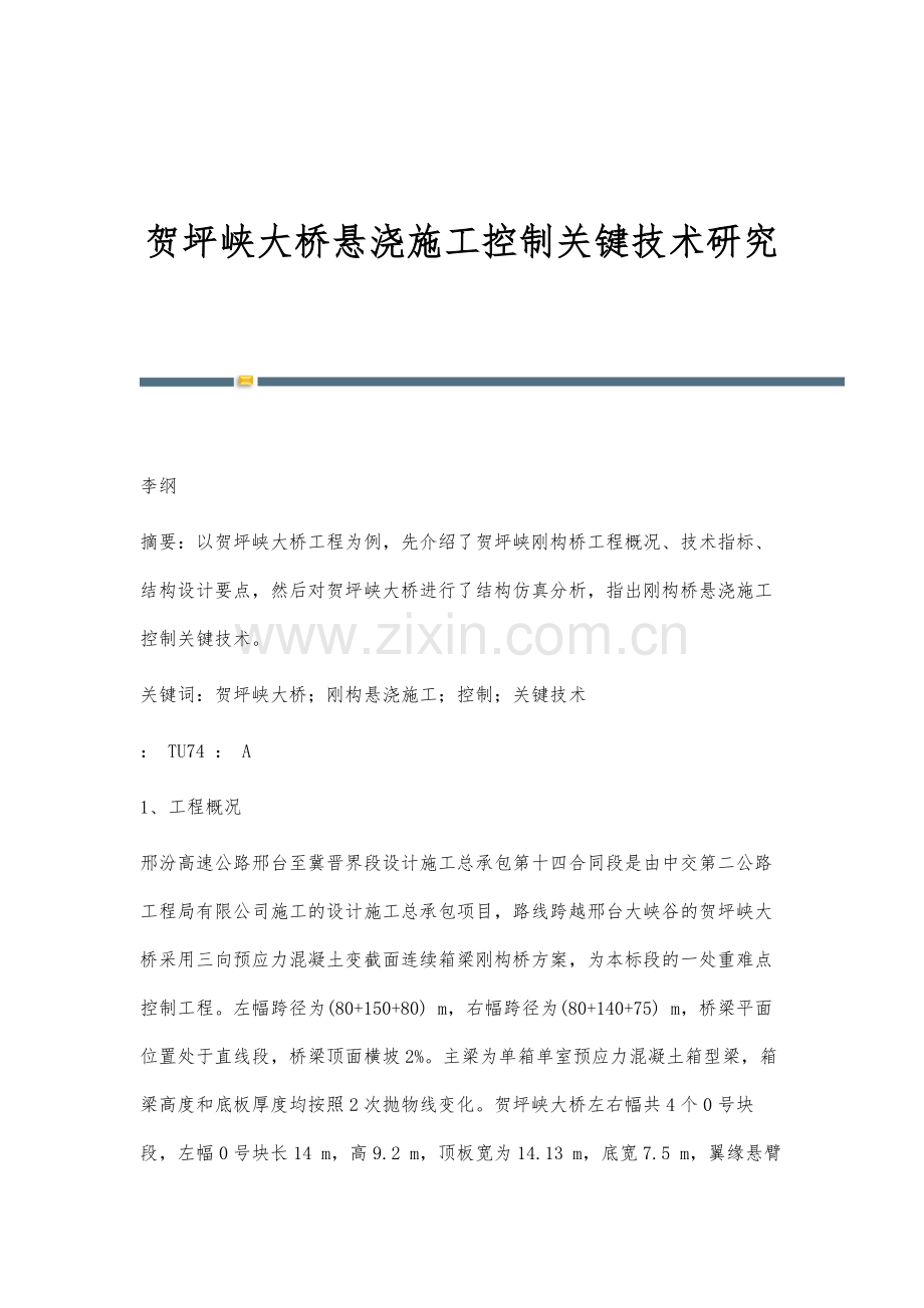 贺坪峡大桥悬浇施工控制关键技术研究.docx_第1页