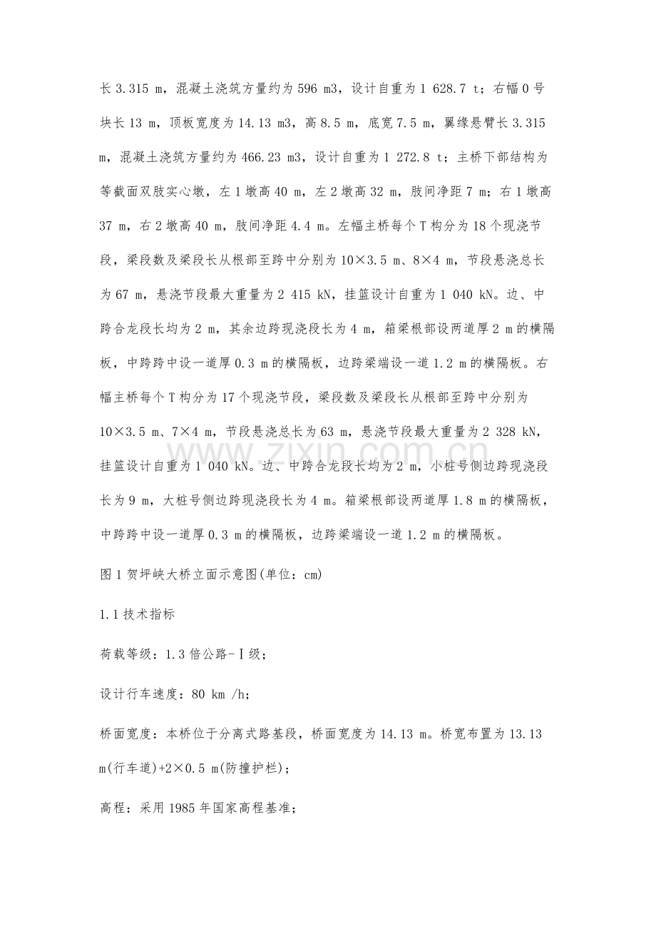 贺坪峡大桥悬浇施工控制关键技术研究.docx_第2页