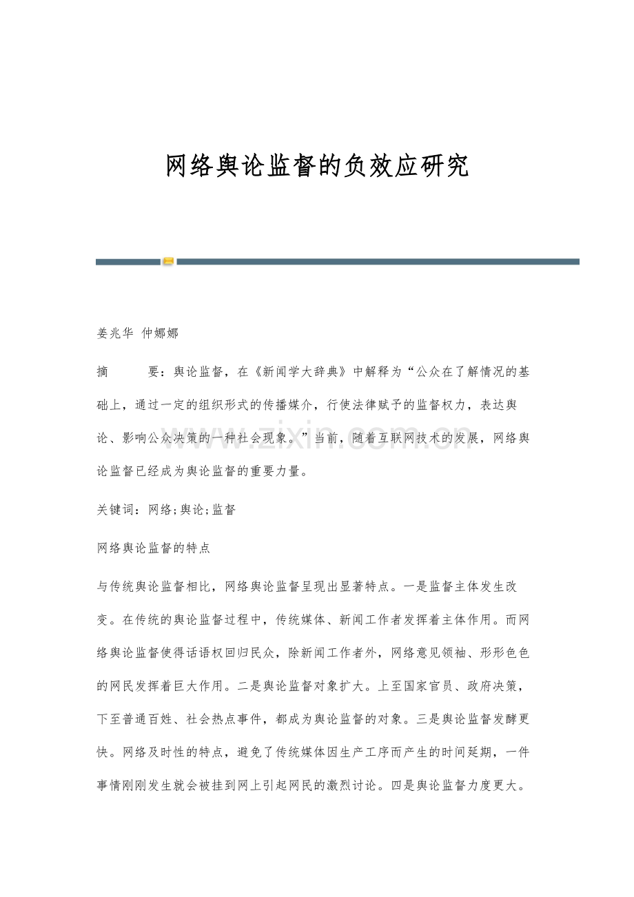 网络舆论监督的负效应研究.docx_第1页