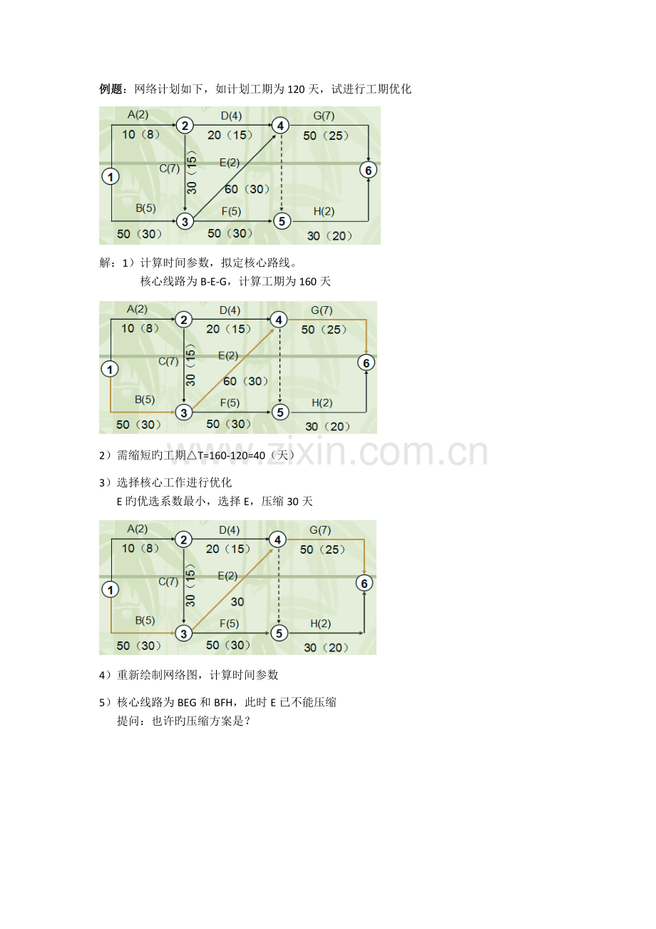 项目管理-例题.docx_第1页