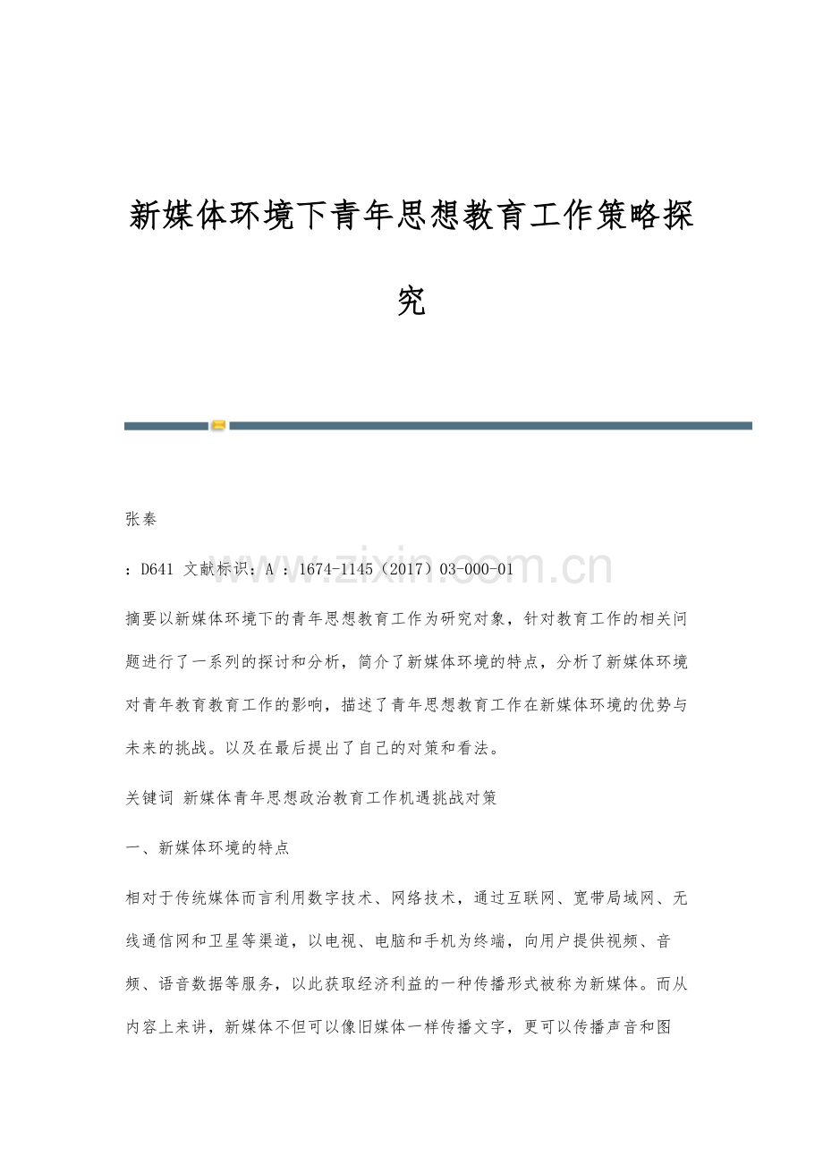 新媒体环境下青年思想教育工作策略探究.docx_第1页