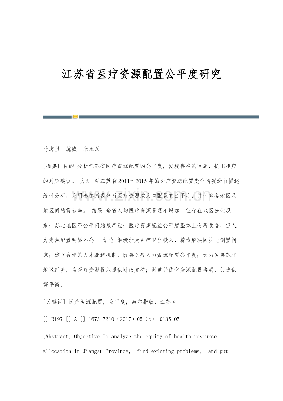 江苏省医疗资源配置公平度研究.docx_第1页