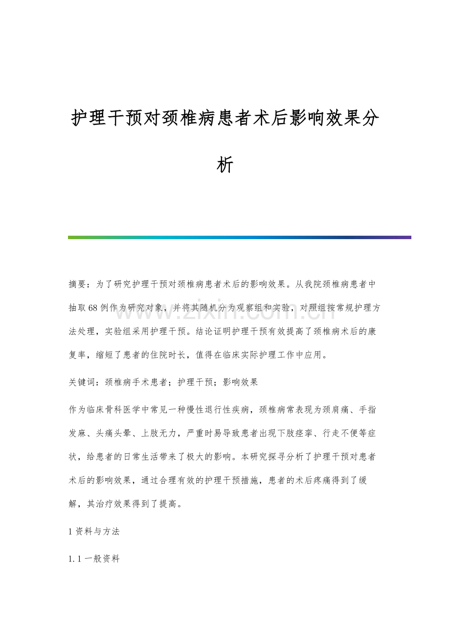 护理干预对颈椎病患者术后影响效果分析.docx_第1页