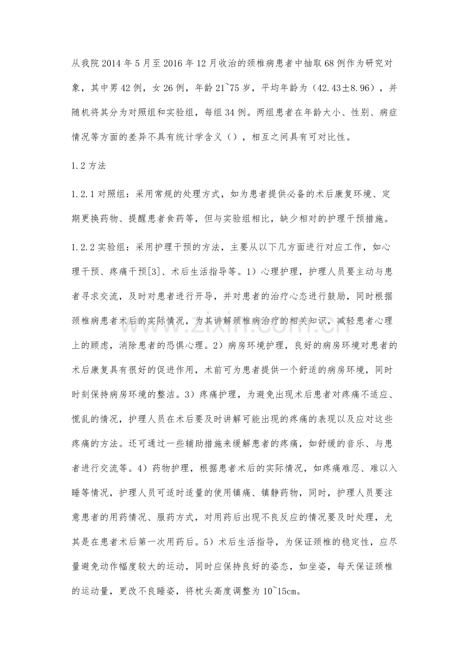 护理干预对颈椎病患者术后影响效果分析.docx_第2页