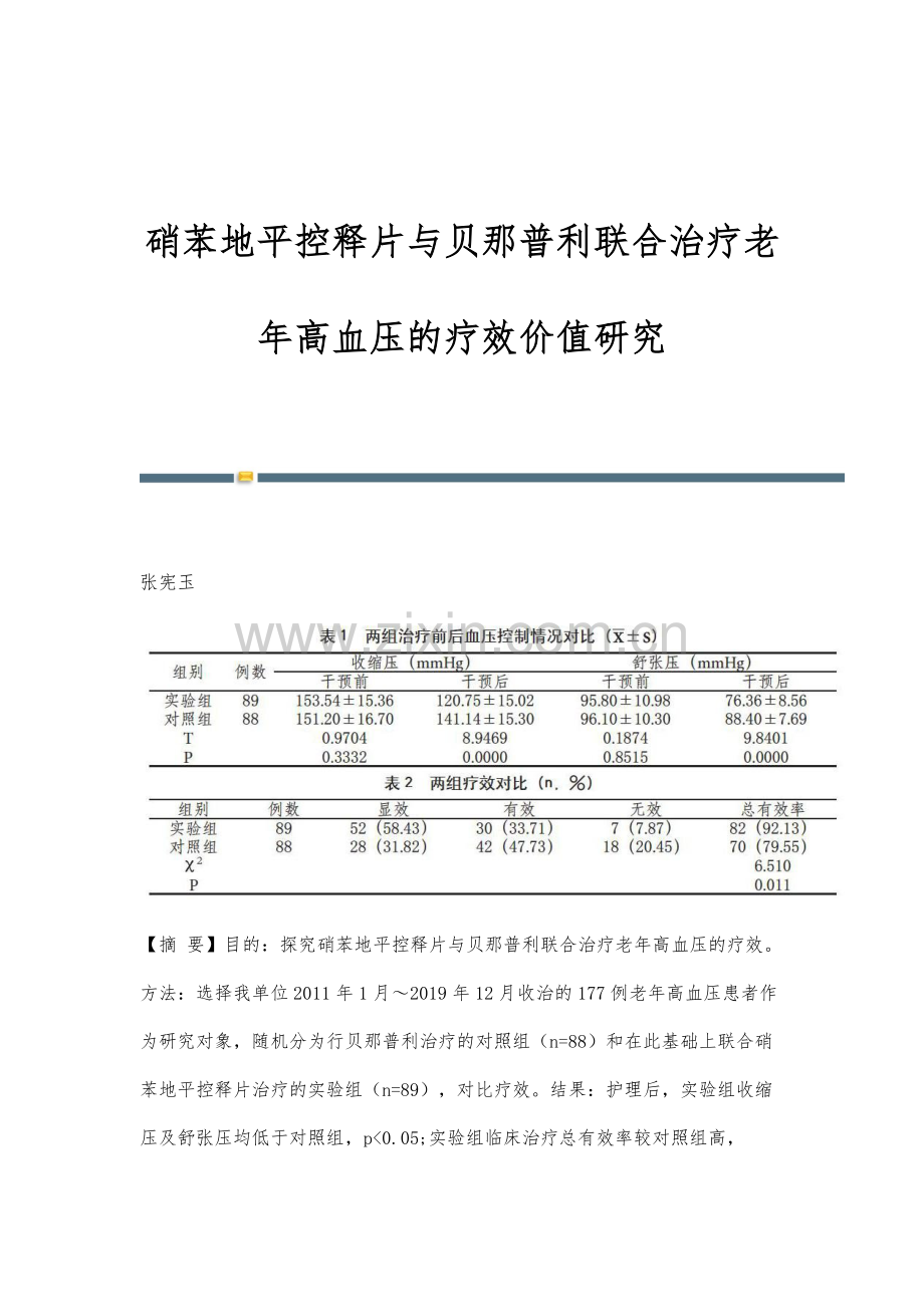 硝苯地平控释片与贝那普利联合治疗老年高血压的疗效价值研究.docx_第1页