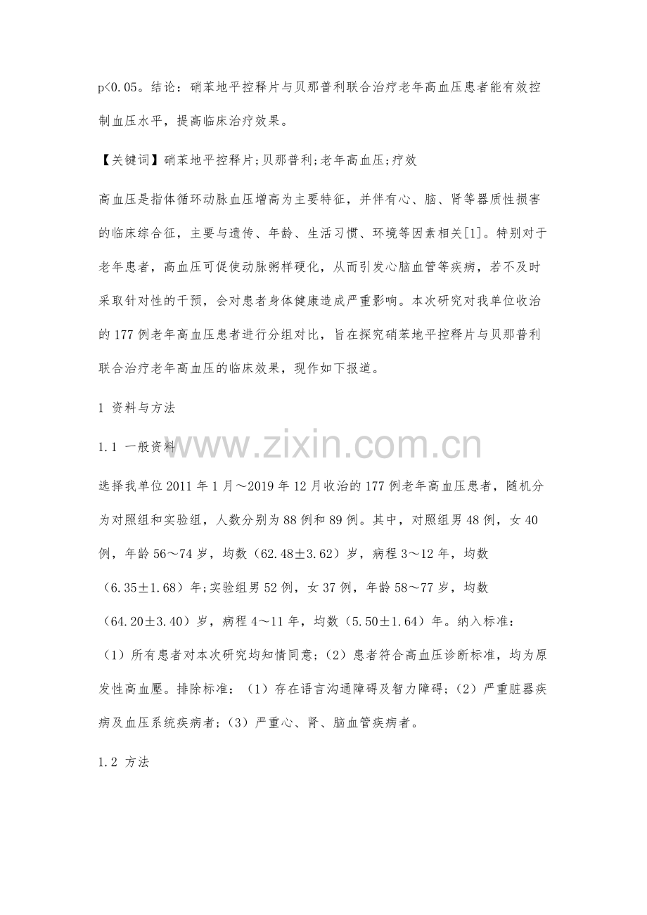 硝苯地平控释片与贝那普利联合治疗老年高血压的疗效价值研究.docx_第2页
