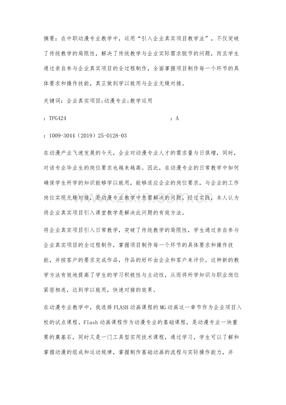 引入企业真实项目教学法在动漫专业教学中的运用.docx_第2页