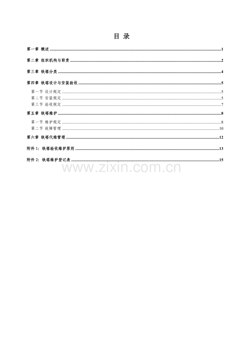 中国移动基站铁塔维护管理规定.docx_第2页