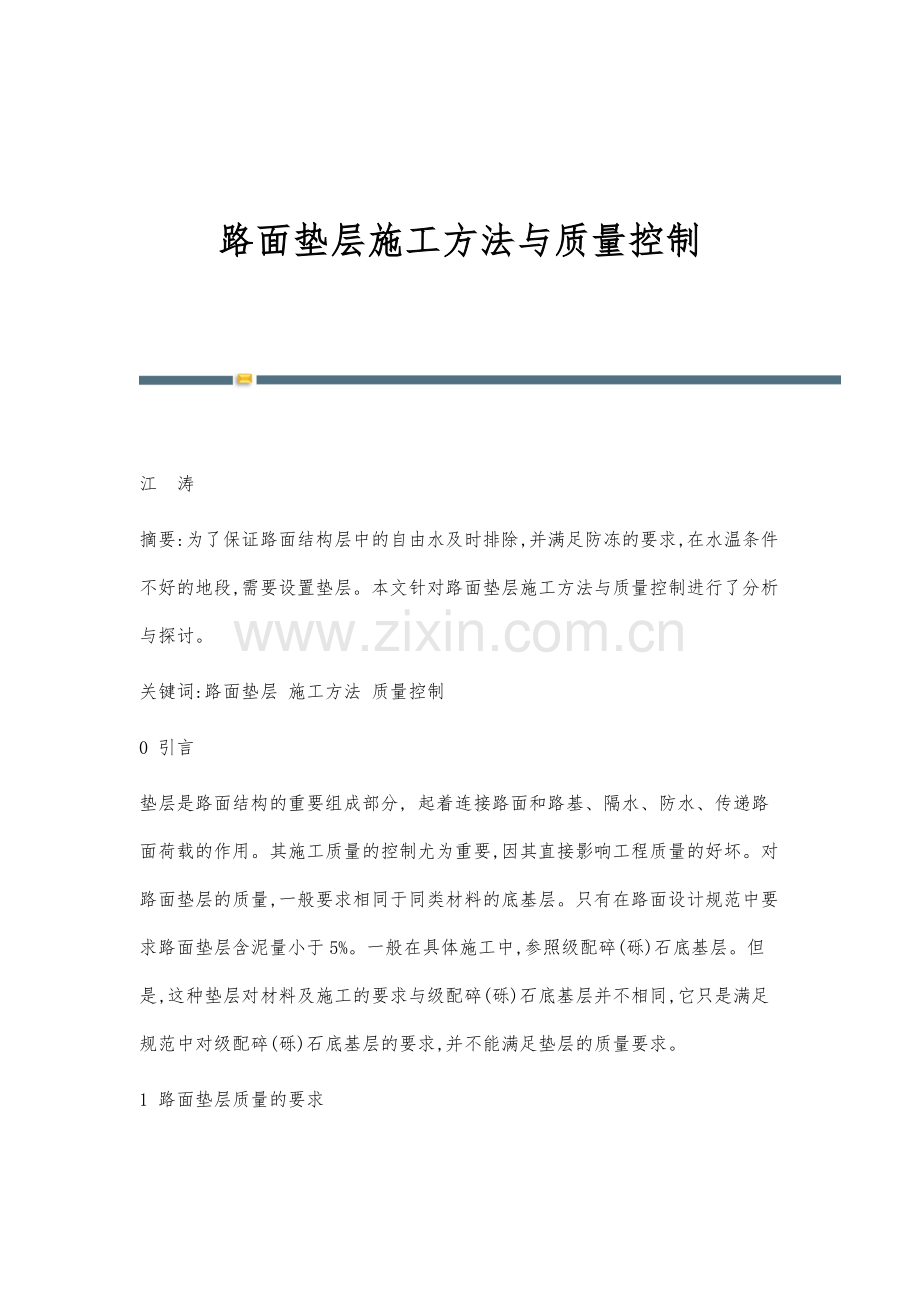 路面垫层施工方法与质量控制.docx_第1页