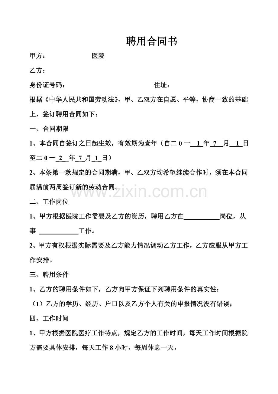 2011年医院聘用合同书(内部通用范本)-(1)-2.doc_第1页