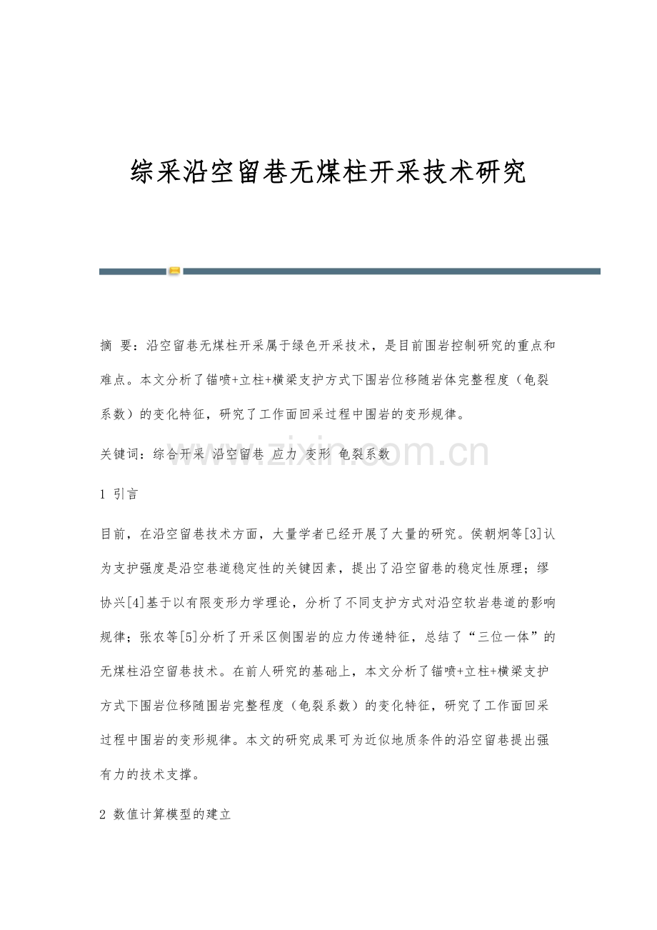 综采沿空留巷无煤柱开采技术研究.docx_第1页