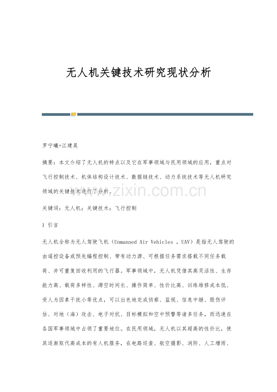 无人机关键技术研究现状分析.docx_第1页