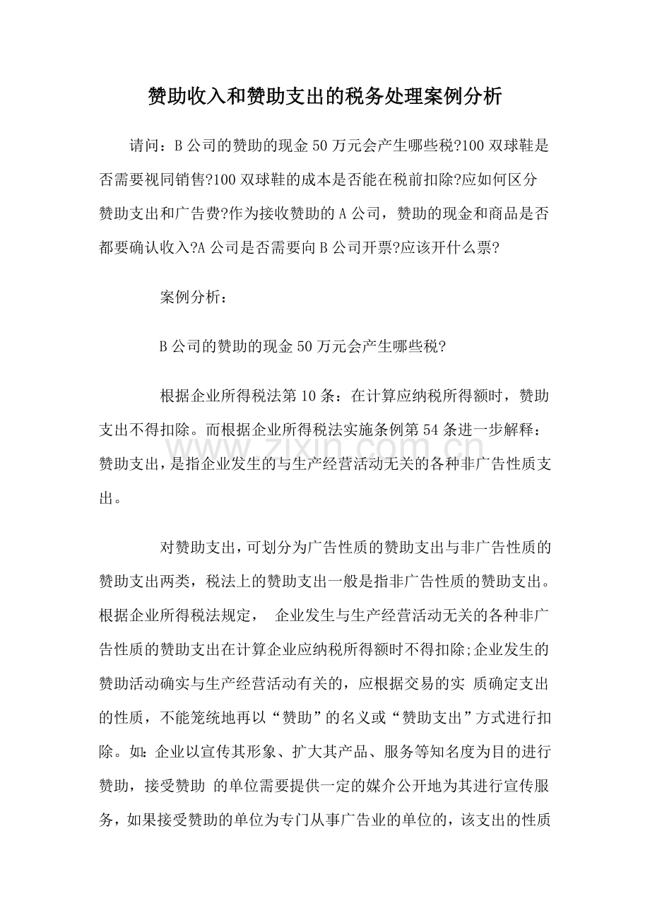 赞助收入和赞助支出的税务处理案例分析.docx_第1页
