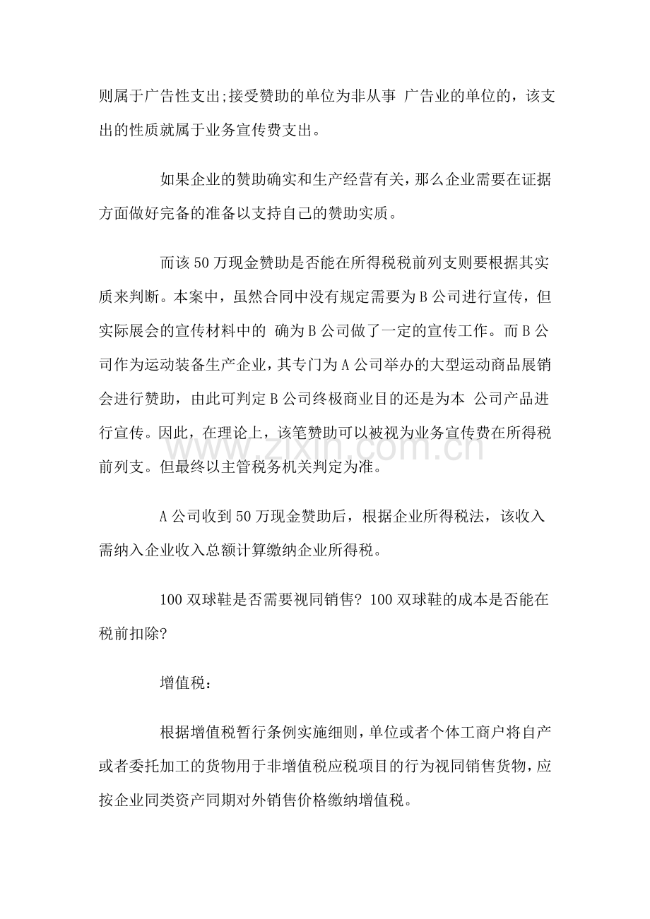 赞助收入和赞助支出的税务处理案例分析.docx_第2页