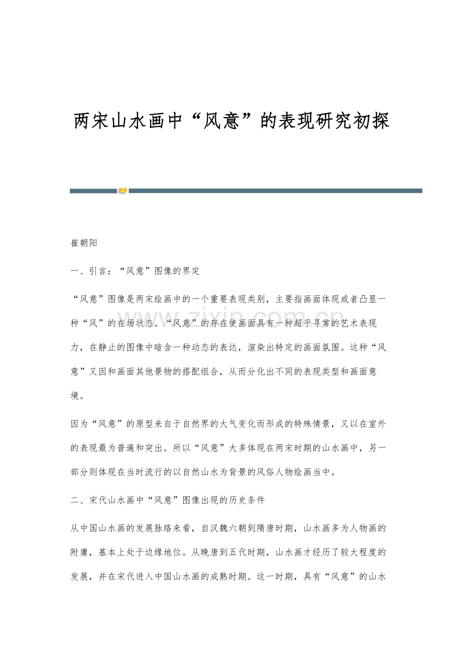 两宋山水画中风意的表现研究初探.docx_第1页