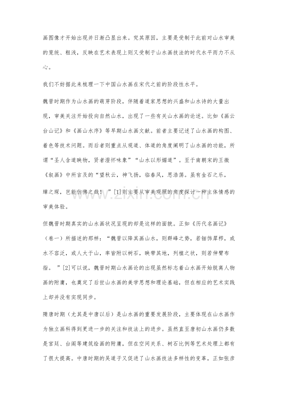 两宋山水画中风意的表现研究初探.docx_第2页