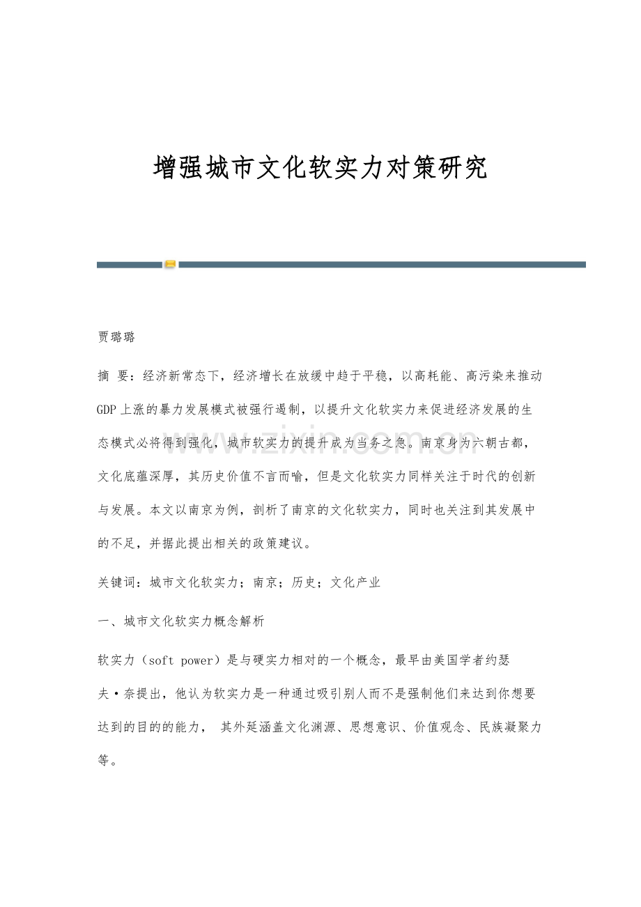 增强城市文化软实力对策研究.docx_第1页
